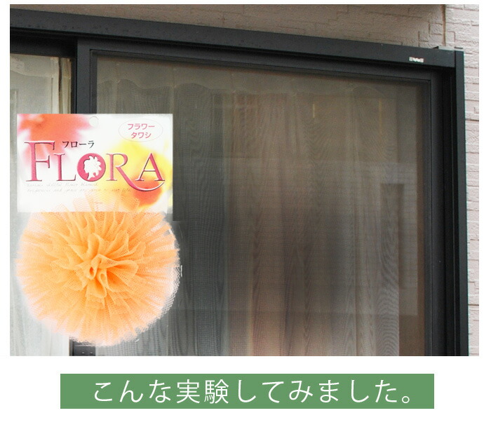 フラワータワシ フローラ