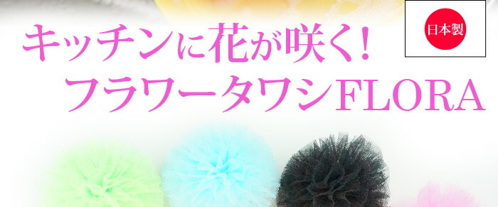 フラワータワシ フローラ
