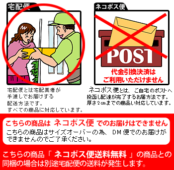 メール便はサイズオーバーのためご利用いただけません