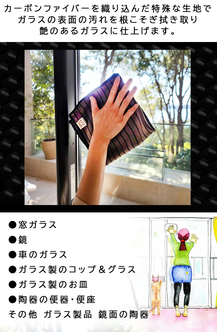 ガラスをつやつやに【カーボンマイクロファイバークロス】カーボン