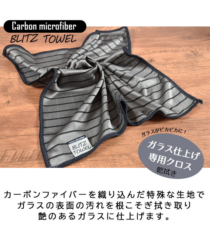 ガラスをつやつやに【カーボンマイクロファイバークロス】カーボン