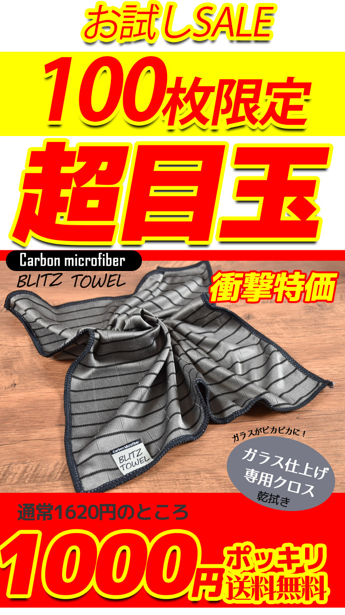 ガラスをつやつやに【カーボンマイクロファイバークロス】カーボン