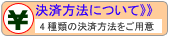 決済方法について