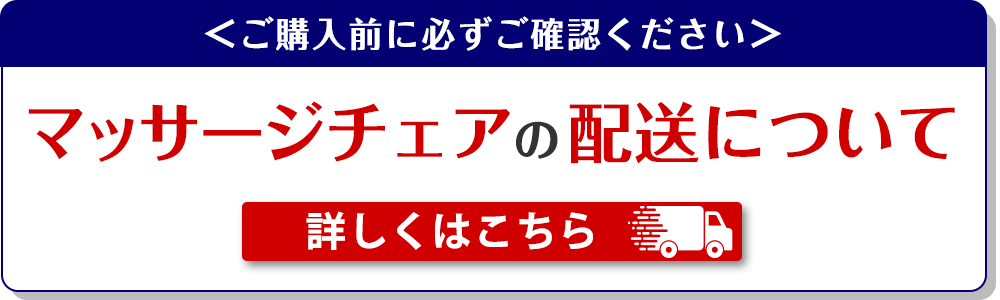 マッサージチェアの配送について
