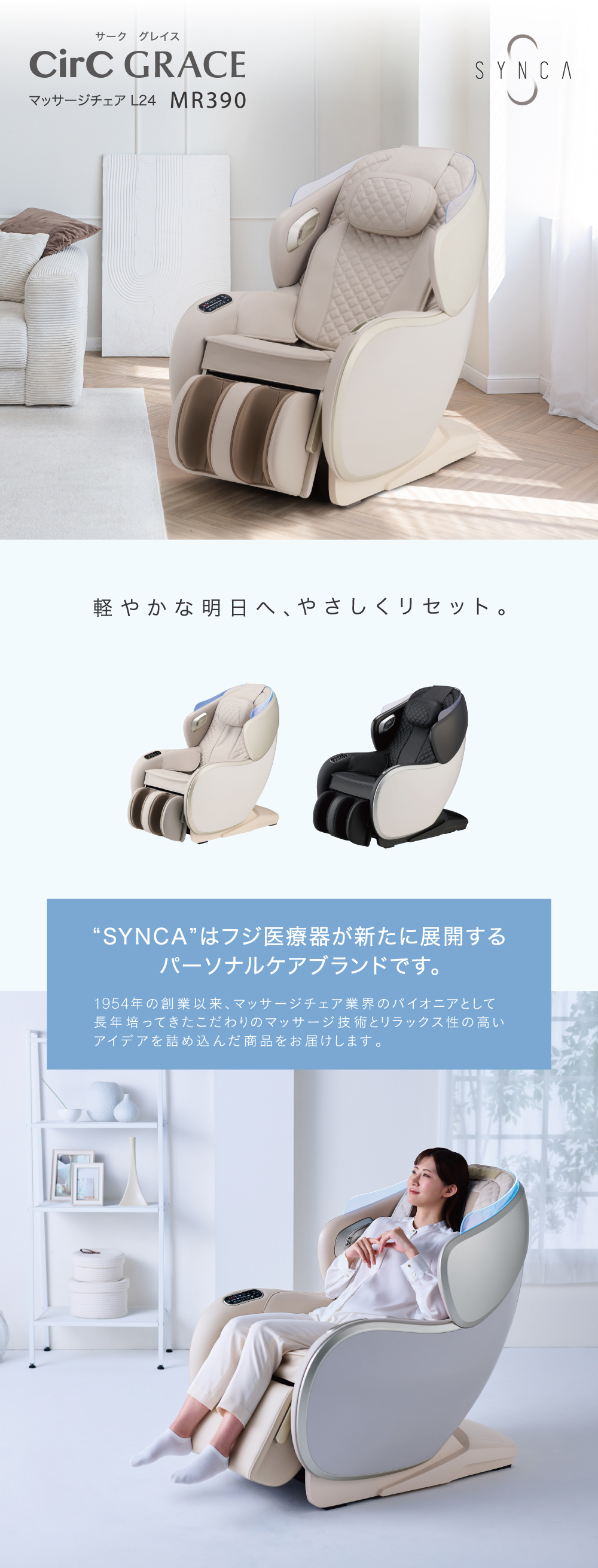 SYNCA CirC GRACE マッサージチェア L24 MR390商品説明
