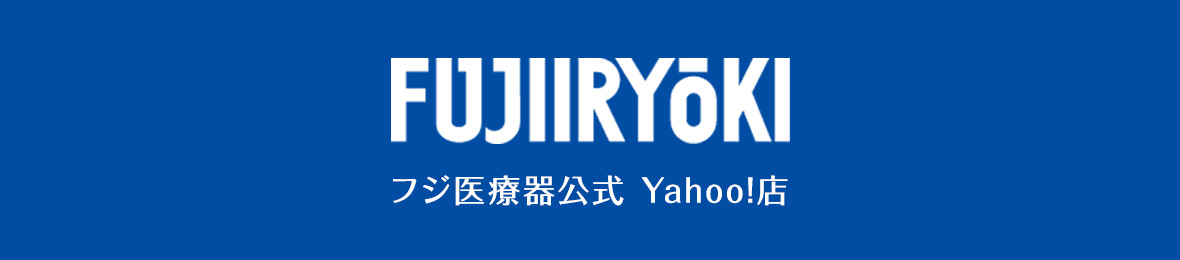 フジ医療器公式 Yahoo!店 ヘッダー画像