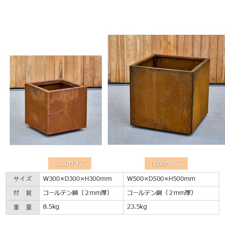 鉢・プランター PATINA スクエアL300/L500 コールテン鋼 植木鉢 サビ