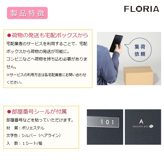 宅配業者のサービスを利用することで宅配ボックスから荷物の発送が可能。※サービスの利用方法については各宅配業者にお問い合わせください。付属の部屋番号シールを使って部屋番号などを扉外側に貼っていただけます。