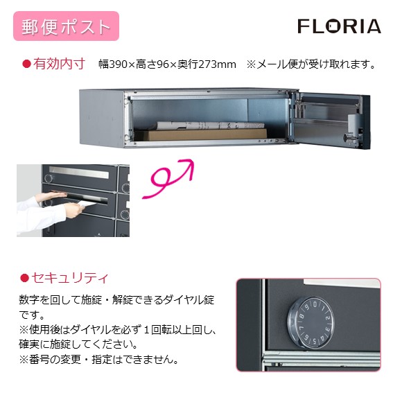 郵便ポスト有効内寸：幅390×高さ96×奥行273mm、メール便が受け取れます。鍵は数字を回して施錠・解錠できるダイヤル錠です。※使用後はダイヤルを必ず１回転以上回し、確実に施錠してください。※番号の変更、指定はできません。