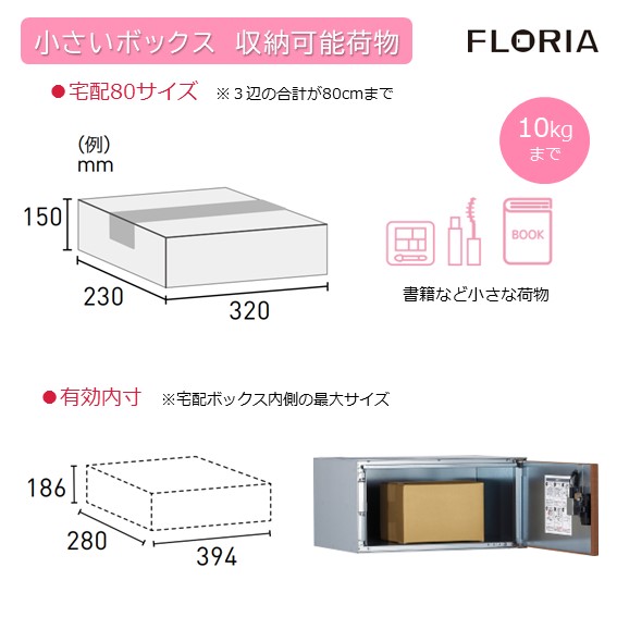 小さいボックスの収容可能荷物は宅配サイズ80（段ボール3辺の合計が80cm）まで、重量は10kgまで