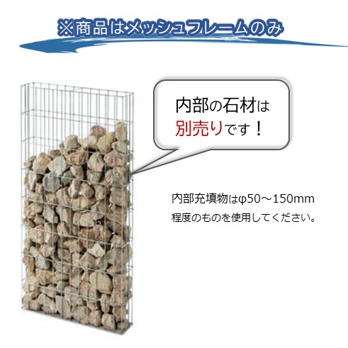 E蛇籠 W600×H1500mm メッシュフレーム※フレームのみ（内部の石材等は