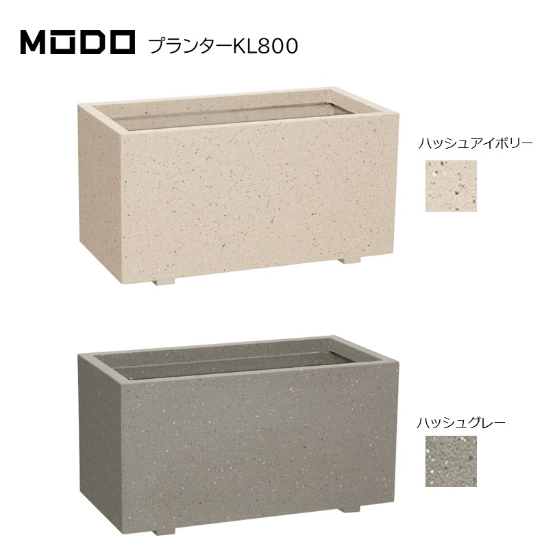 モコ出品 1200×600×800 深さ350 プランターボックスMODO モド K400／KL800 マルチプランター 底穴あり