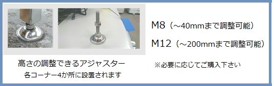 M8は高さ40mmまで調整可能。M12は高さ200mmまで調整可能。足元4か所に取り付け。