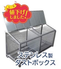 ステンレス製ゴミ置き場
