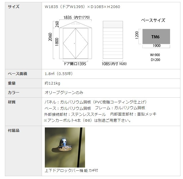 ●サイズ（単位：mm）：W1835×D1085×H2085／ドア開口：間口1395×高さ1740●ベースサイズ：W1900×D1200mm●ベース面積：1.8平米(0.55坪)●製品重量：約121kg