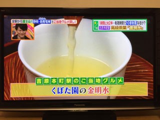 くぼた園　ヒルナンデス　金明水