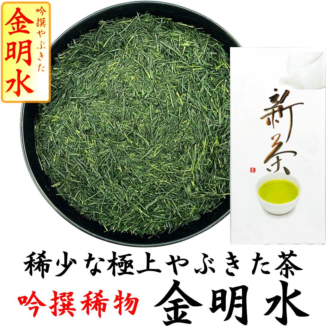 2026新茶予約受付中 極上やぶきた茶 吟撰稀物 金明水 100g 静岡茶