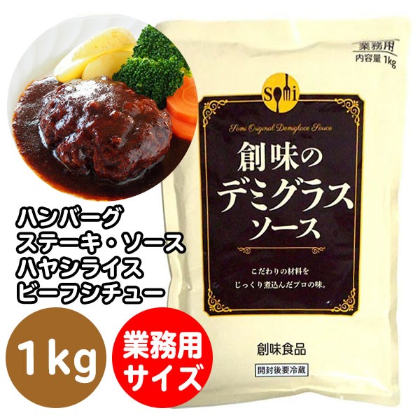 業務用】【創味食品】創味 デミグラスソース 1kg（オムライスソース、ハンバーグソース、ハヤシライス、ビーフシチュー）※10パックまで１個口で発送可能  :430208:業務用酒販 ふじまつ ヤフー店 - 通販 - Yahoo!ショッピング