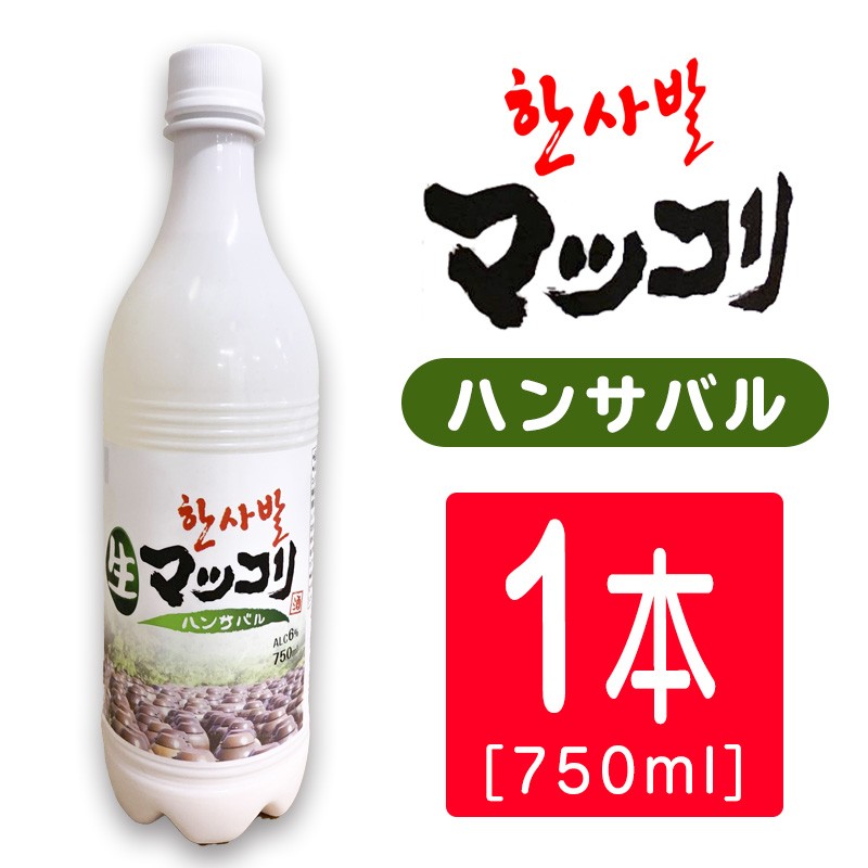 ハンサバル 生マッコリ 生まっこり 750ml 6本セット 要冷蔵 ペットボトル 低アルコール 低カロリー 乳酸菌 韓国伝統発行酒 18本まで1梱包で発送 S6 業務用酒販 ふじまつ ヤフー店 通販 Yahoo ショッピング ハンサバル 生マッコリ 生まっこり 750ml 6本セット 要冷蔵 ペットボトル 低アルコール 低カロリー 乳酸菌 韓国伝統発行酒 18本まで1梱包で発送 S6 業務用酒販 ふじまつ ヤフー店 通販 Yahoo ショッピング