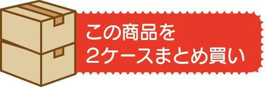 ２ケースでの購入はこちら