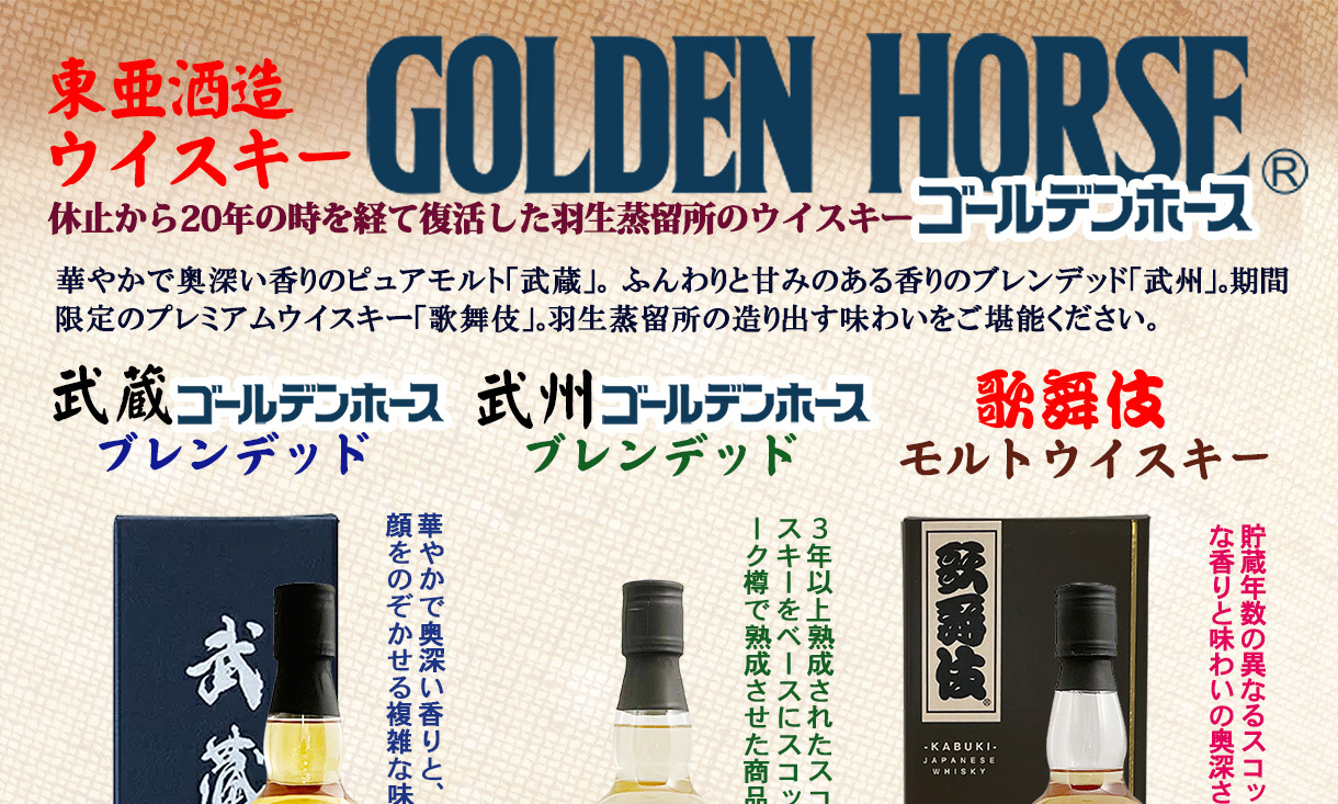 ウイスキー歌舞伎 | ウイスキー | 東亜酒造 とうあの蔵