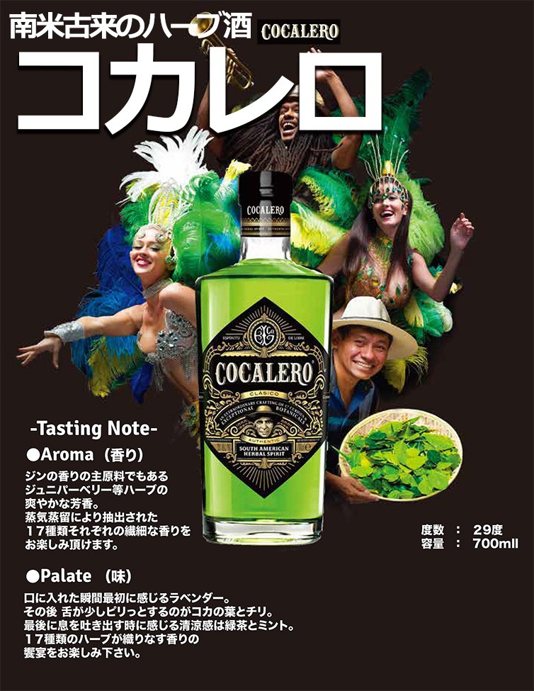 プレミアムリキュール「コカレロ」春夏秋冬シリーズ 第3弾