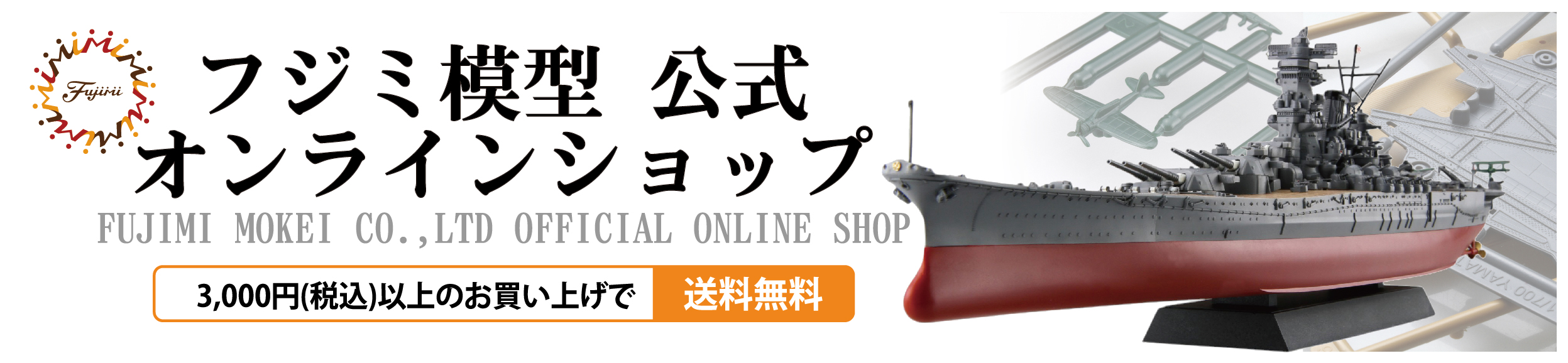フジミ模型 公式オンラインショップ ヘッダー画像
