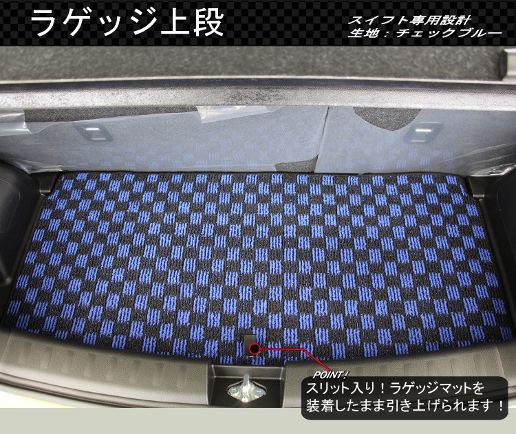 スズキ スイフト ZC72S ZD72S フロアマット ラゲッジマット (チェック