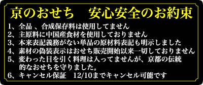 京のおせち安心安全のお約束