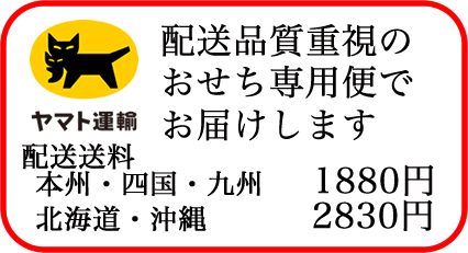 おせち専用便でお届けします
