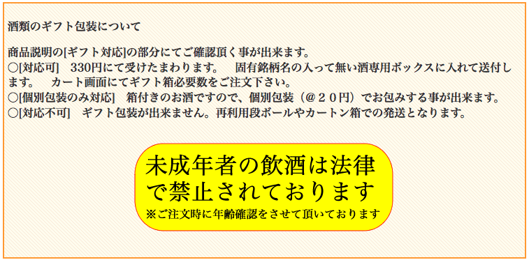 お酒ギフト対応説明