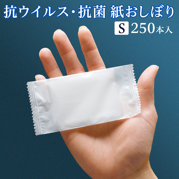 FSX 使い捨て 紙おしぼり 抗ウイルス抗菌 平型 SILKY シルキー Sサイズ 1パック 250本 不織布 ミニ 業務用