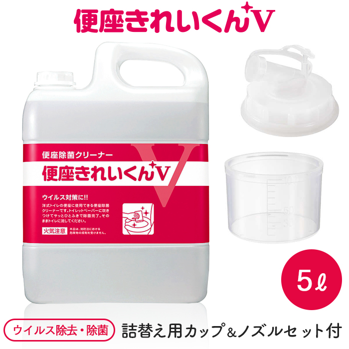 サラヤ 便座除菌クリーナー 便座きれいくんV 5L 専用カップ&ノズルセット 業務用