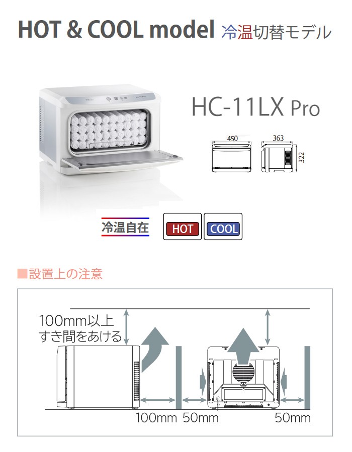 タイジ 冷温自在 ホットキャビ HC-11LX Pro 前開き タオルウォーマー