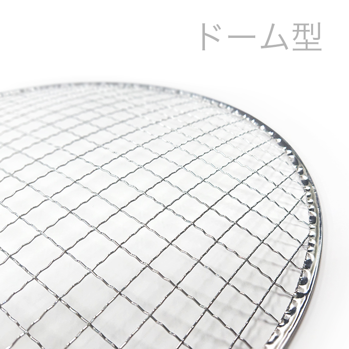 金網(焼網) 丸型 ドームタイプ(山型) φ280mm 200枚 業務用