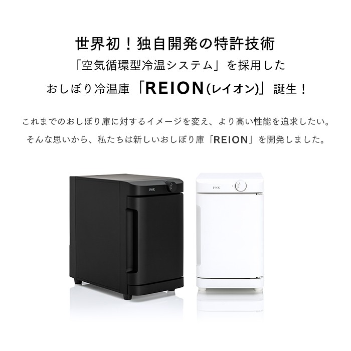 おしぼり冷温庫 REION(レイオン) Sサイズ 8L 横開き FA-CH2-8SW-J FA