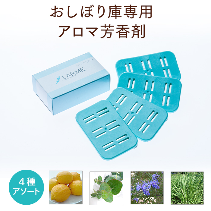 おしぼり用アロマ芳香剤 LARME(ラルム) ピュアフレグランス