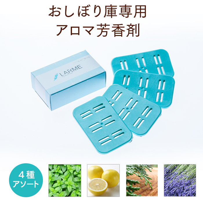 おしぼり用アロマ芳香剤 LARME(ラルム) ナチュラルフレグランス