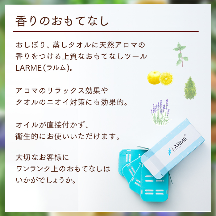 おしぼり用アロマ芳香剤 LARME(ラルム) ナチュラルフレグランス (ペパーミント、グレープフルーツ ヒノキ、リナリルアセテート各1枚) 業務用  :100014600:イーシザイ・マーケット - 通販 - Yahoo!ショッピング