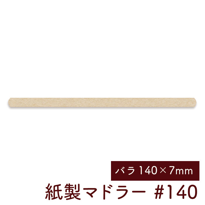 紙製マドラー#140 バラ（未晒し）