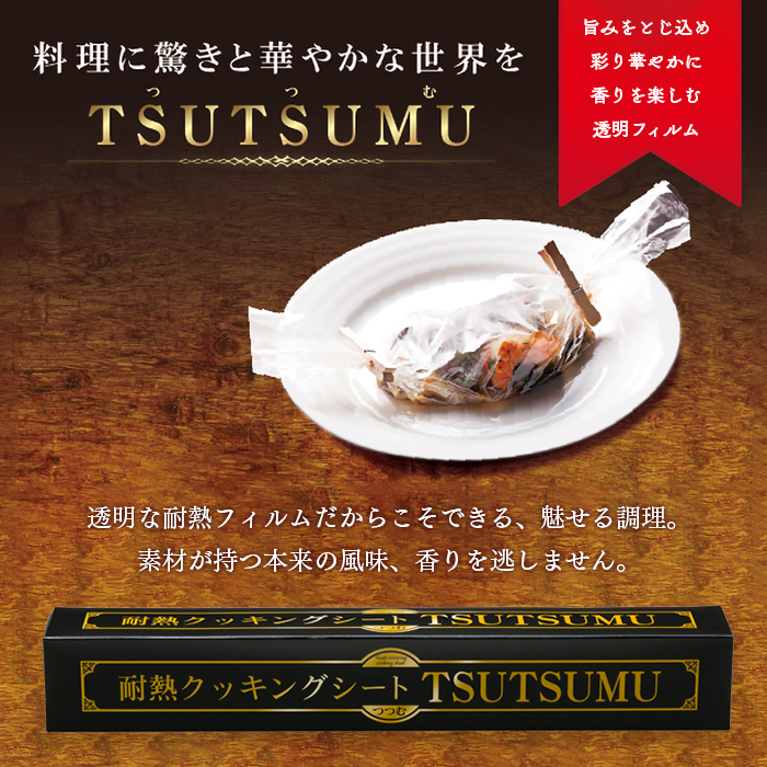 透明耐熱クッキングシート TSUTSUMU(つつむ) ロールタイプ 36cm×20m