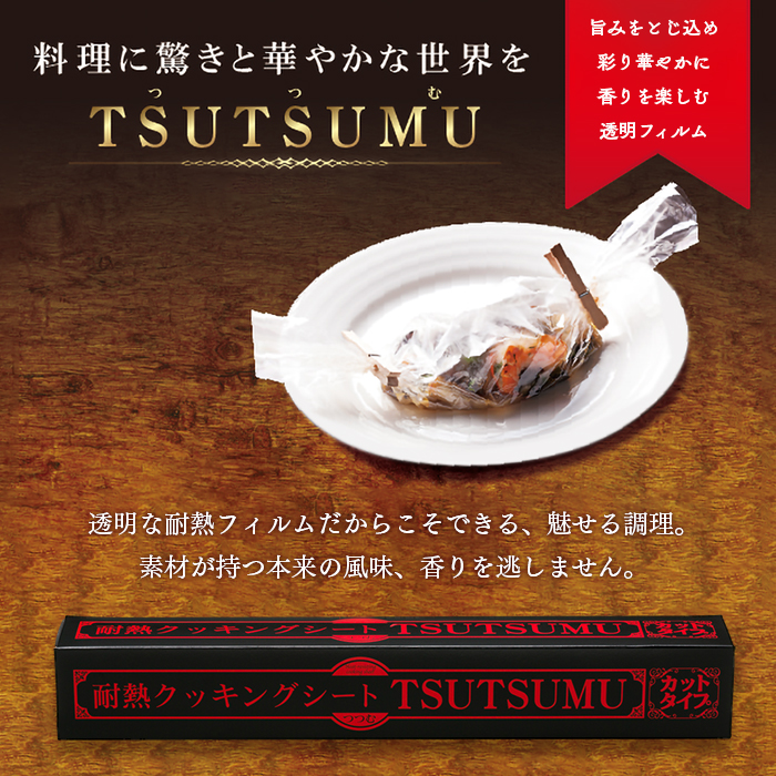 透明耐熱クッキングシート TSUTSUMU(つつむ) カットタイプ 36cm×36cm
