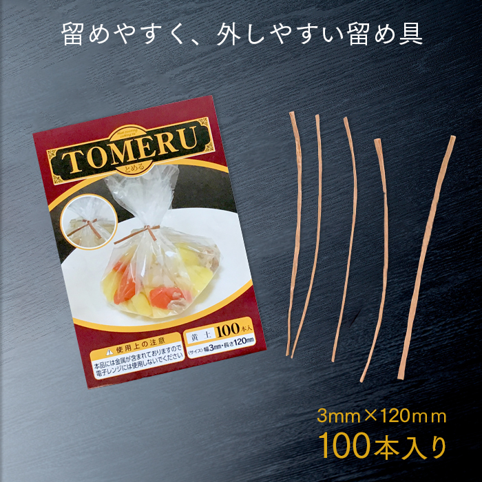 クッキングシート 留め具 TOMERU(とめる) 黄土 3mm×120mm (100本