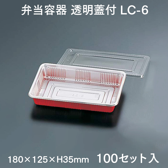 弁当容器 透明蓋付 LC-6 100セット入 業務用 : イーシザイ・マーケット