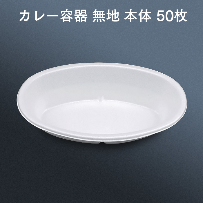 カレー容器 VK-51 無地 本体 50枚 業務用 : イーシザイ・マーケット 