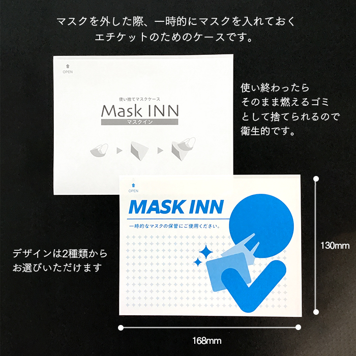 使い捨て マスクケース マスクINN 2000枚入り 紙製 日本製 配布用 