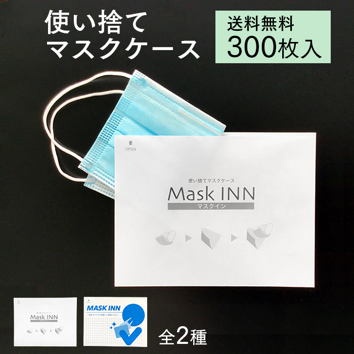 使い捨て マスクケース マスクINN 300枚入り 紙製 日本製 配布用 