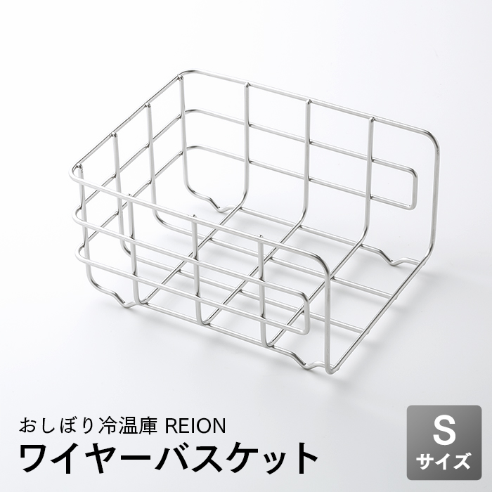 REION(レイオン) ワイヤーバスケット Sサイズ用