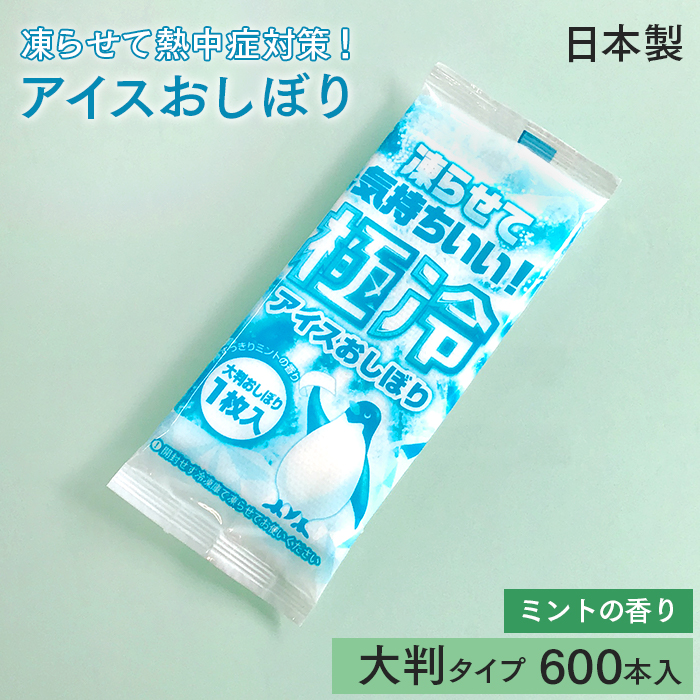 紙おしぼり 極冷アイスおしぼり ミントの香り ケース(600本) 日本製 大判 不織布 冷凍できる 業務用 送料無料 :100035800:イーシザイ・マーケット