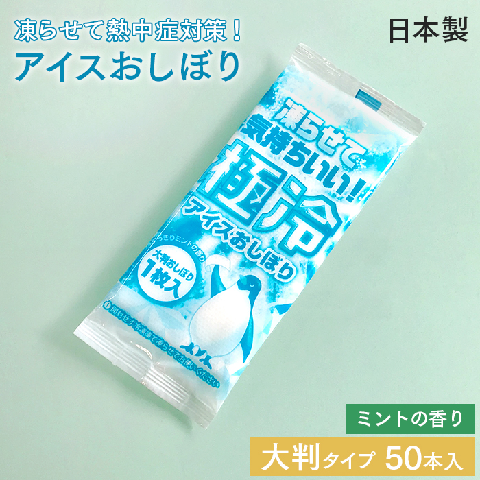 大判紙おしぼり 極冷アイスおしぼり ミントの香り